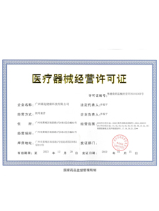 源起健康-醫(yī)療器械經(jīng)營許可證 20220415