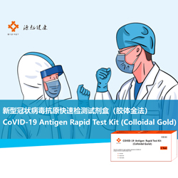 新型冠狀病毒抗原快速檢測試劑盒（膠體金法）